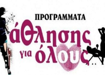 Αρχίζουν οι εγγραφές στα προγράμματα «Άθληση για Όλους» του Δήμου
