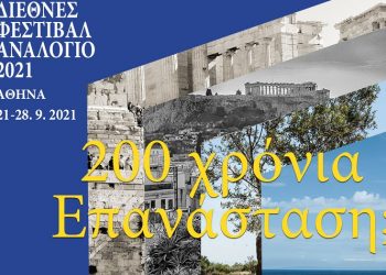 Διεθνές Φεστιβάλ Αναλόγιο: «200 χρόνια Επανάσταση; Ξαναγράφοντας τους αρχαίους μύθους σήμερα»