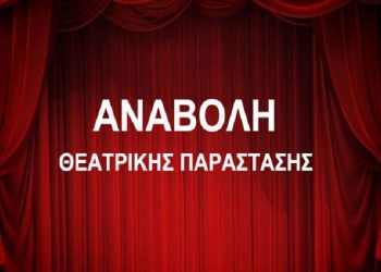 «Διονύσια 2021»: Ακυρώνεται η αποψινή (8/9) θεατρική παράσταση «Προαγωγή από την Κόλαση»