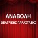 «Διονύσια 2021»: Ακυρώνεται η αποψινή (8/9) θεατρική παράσταση «Προαγωγή από την Κόλαση»