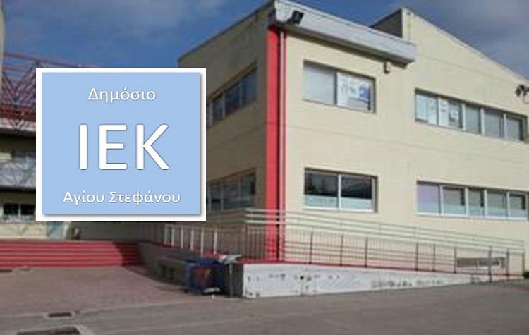 Άρχισαν οι εγγραφές στο ΔΙΕΚ Αγίου Στεφάνου