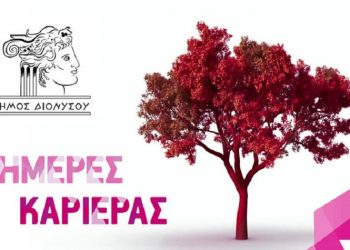 «Ημέρες καριέρας»: Σεμινάρια για όσους βγαίνουν στον επαγγελματικό στίβο