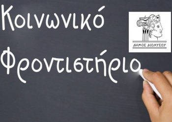 Έναρξη για το Κοινωνικό Φροντιστήριο του Δήμου