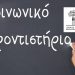 Έναρξη για το Κοινωνικό Φροντιστήριο του Δήμου