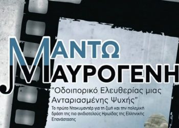Το βραβευμένο ντοκιμαντέρ «Μαντώ Μαυρογένη» στον Παλιό Σταθμό Τρένου