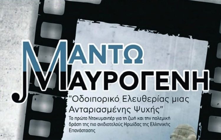 Το βραβευμένο ντοκιμαντέρ «Μαντώ Μαυρογένη» στον Παλιό Σταθμό Τρένου