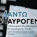 Το βραβευμένο ντοκιμαντέρ «Μαντώ Μαυρογένη» στον Παλιό Σταθμό Τρένου