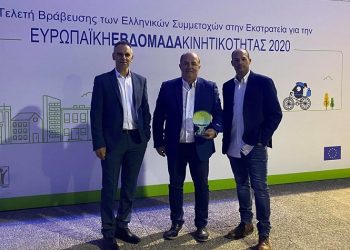 Πανελλαδικό βραβείο για τον Δήμο στην «Ευρωπαϊκή Εβδομάδα Κινητικότητας 2020»