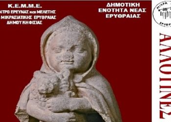 ΚΕΜΜΕ: «Αλλοτινές Πατρίδες», ένας φόρος τιμής στον προσφυγικό Ελληνισμό