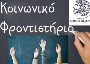 Αρχίζουν οι εγγραφές μαθητών στο Κοινωνικό Φροντιστήριο του Δήμου