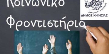 Αρχίζουν οι εγγραφές μαθητών στο Κοινωνικό Φροντιστήριο του Δήμου