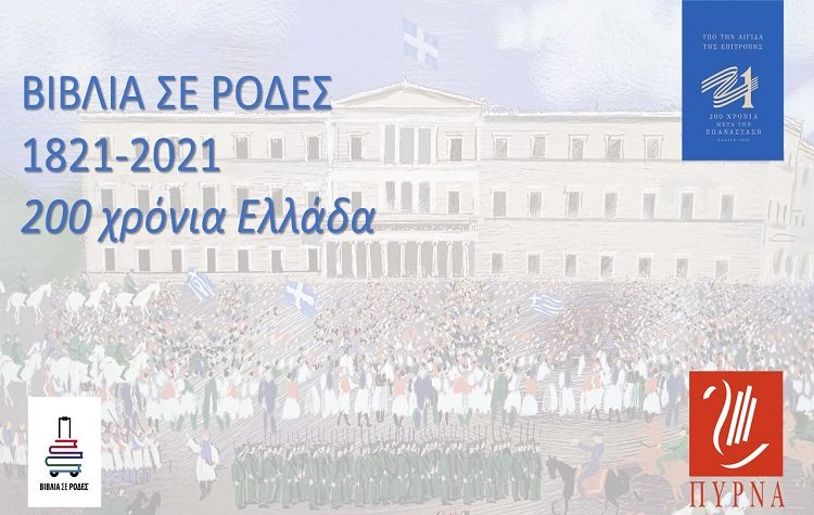 Η Πύρνα και τα «Βιβλία σε Ρόδες» επιστρέφουν