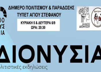 «Διονύσια 2021»: Διήμερο Πολιτισμού και Παράδοσης στις 5 & 6/9