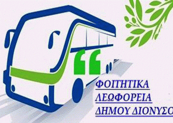 Το Φοιτητικό Λεωφορείο επιστρέφει αναβαθμισμένο στον Δήμο Διονύσου (Χάρτες)