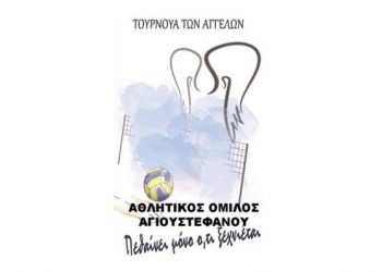 ΑΟ Αγίου Στεφάνου: «Τουρνουά αγγέλων» για τις αθλήτριες που χάθηκαν άδικα
