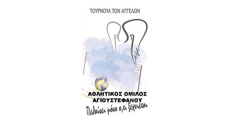 ΑΟ Αγίου Στεφάνου: «Τουρνουά αγγέλων» για τις αθλήτριες που χάθηκαν άδικα