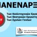 Επανέναρξη καλλιτεχνικών και θεατρικών εργαστηρίων για παιδιά και ενήλικες