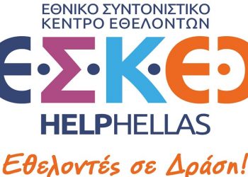 Η Ακαδημία Εθελοντισμού «HELPHELLAS» δημιουργεί Εθνικό Συντονιστικό Κέντρο Εθελοντών