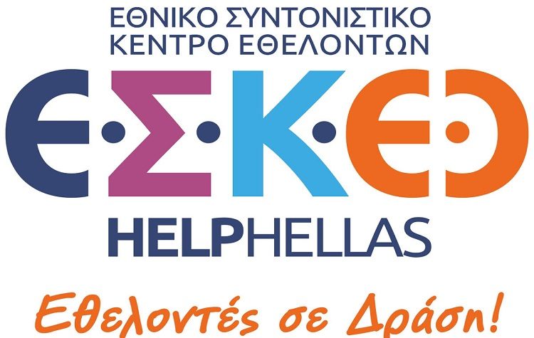 Η Ακαδημία Εθελοντισμού «HELPHELLAS» δημιουργεί Εθνικό Συντονιστικό Κέντρο Εθελοντών