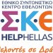 Η Ακαδημία Εθελοντισμού «HELPHELLAS» δημιουργεί Εθνικό Συντονιστικό Κέντρο Εθελοντών