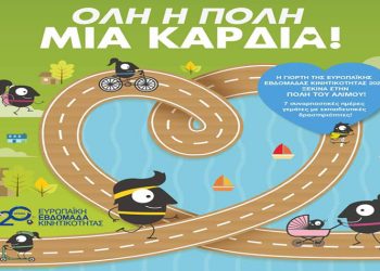Σειρά δράσεων για την Ευρωπαϊκή Εβδομάδα Κινητικότητας 16-22 Σεπτεμβρίου