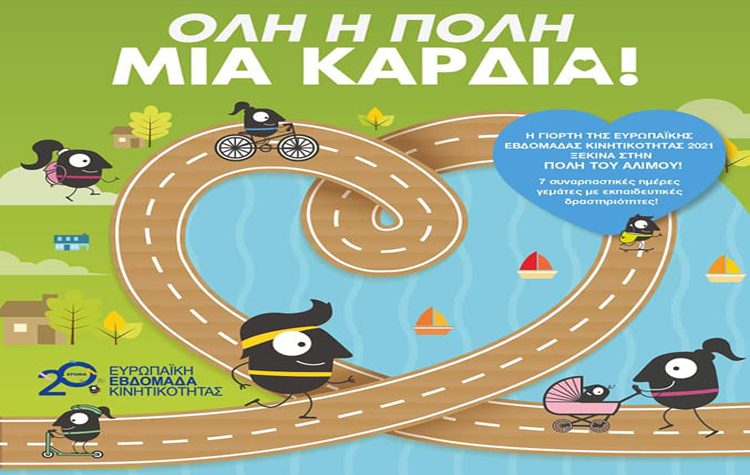 Σειρά δράσεων για την Ευρωπαϊκή Εβδομάδα Κινητικότητας 16-22 Σεπτεμβρίου