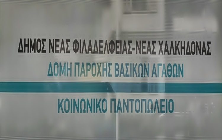 Διανομή τροφίμων από το Κοινωνικό Παντοπωλείο