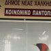 Διανομή τροφίμων στο Κοινωνικό Παντοπωλείο έως και την Πέμπτη, 30 Σεπτεμβρίου