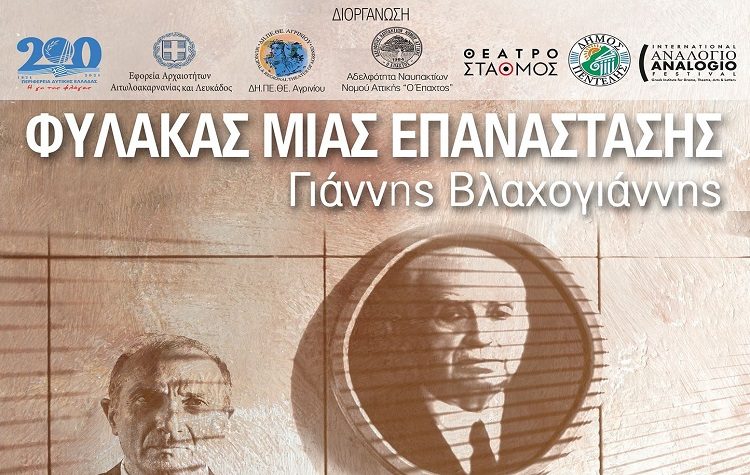 «Φύλακας μιας Επανάστασης» – Μια παράσταση για τον Γιάννη Βλαχογιάννη στο Μέγαρο Δουκίσσης Πλακεντίας