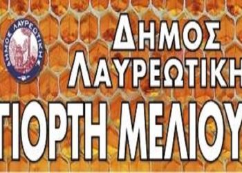 Πρόσκληση του Δήμου στην 22η Γιορτή Μελιού Κερατέας