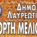 Πρόσκληση του Δήμου στην 22η Γιορτή Μελιού Κερατέας