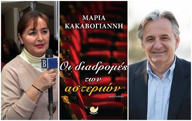 «Αποκαλυπτήρια» για το βιβλίο - αφήγηση ζωής του Βασίλη Γιαννακόπουλου