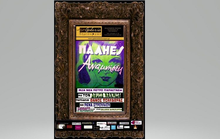 Γκαλερί Δημιουργών: «Παλιές αναμνήσεις» με τον Δαυίδ Ναχμία