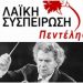 Λαϊκή Συσπείρωση Πεντέλης:«Δεν ταιριάζουν οι σκιαμαχίες στο μεγαλείο του Μίκη»