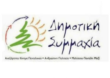 Δημοτική Συμμαχία: «Έριξαν την απόφαση για τις ευπαθείς κοινωνικά ομάδες, δίνουν τα λεφτά στους εργολάβους»