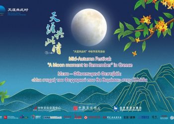 Μεσο-Φθινοπωρινό Φεστιβάλ: «Μια στιγμή του Φεγγαριού που θα θυμάσαι» στην Ελλάδα