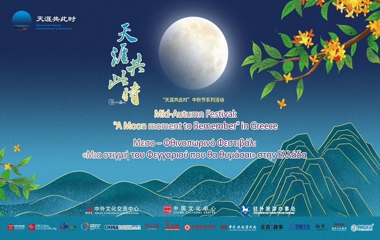 Μεσο-Φθινοπωρινό Φεστιβάλ: «Μια στιγμή του Φεγγαριού που θα θυμάσαι» στην Ελλάδα