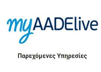 myAADE: Η νέα ψηφιακή πύλη για όλες τις συναλλαγές