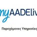 myAADE: Η νέα ψηφιακή πύλη για όλες τις συναλλαγές