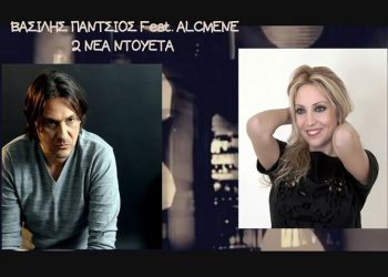 Νέα ντουέτα – singles των Βασίλη Πάντσιου και Αλκμήνης Χατζηνάσιου