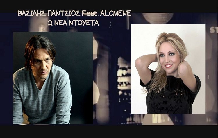 Νέα ντουέτα – singles των Βασίλη Πάντσιου και Αλκμήνης Χατζηνάσιου