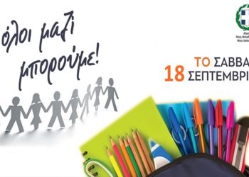 Συλλογή σχολικών ειδών για τα παιδιά που έχουν ανάγκη