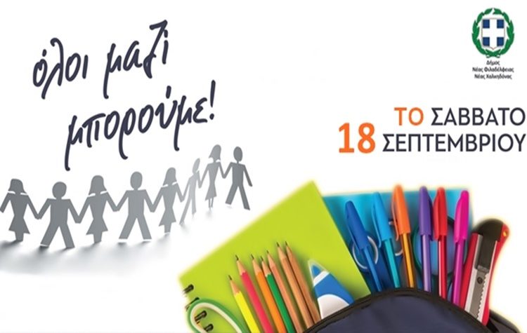 Συλλογή σχολικών ειδών για τα παιδιά που έχουν ανάγκη