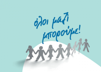 O Δήμος και το ΟΛΟΙ ΜΑΖΙ ΜΠΟΡΟΥΜΕ συγκεντρώνουν σχολικά είδη
