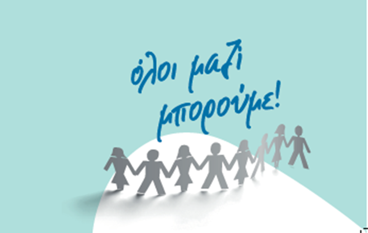 O Δήμος και το ΟΛΟΙ ΜΑΖΙ ΜΠΟΡΟΥΜΕ συγκεντρώνουν σχολικά είδη