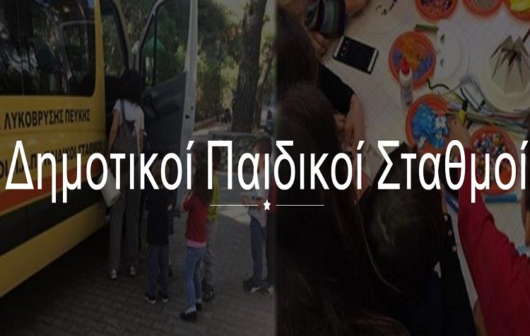 Δικαιούχοι Παιδικών Σταθμών: Ως τις 9/9 η παραλαβή των vouchers
