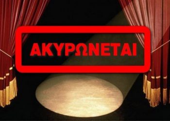 Ακυρώνεται η παράσταση «Εκκλησιάζουσες» στο θέατρο Νταμάρι «Αλίκη Βουγιουκλάκη»