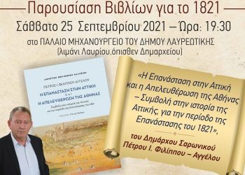 Παρουσίαση βιβλίων για το 1821 στις 25 Σεπτμεβρίου στο Παλαιό Μηχανουργείο του Δήμου