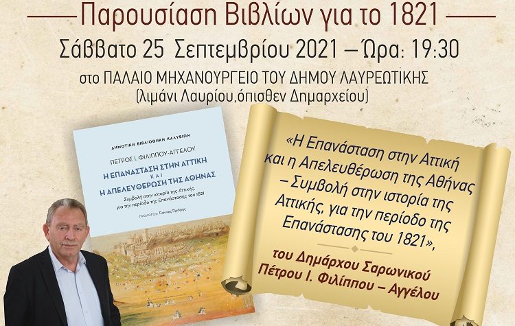 Παρουσίαση βιβλίων για το 1821 στις 25 Σεπτμεβρίου στο Παλαιό Μηχανουργείο του Δήμου