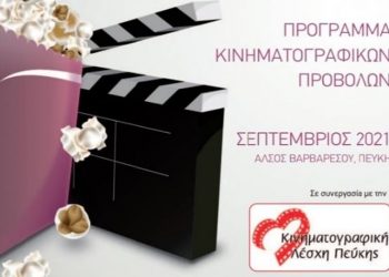 Ξεκινούν τη Δευτέρα 20/9 οι κινηματογραφικές προβολές στο Άλσος Βαρβαρέσου